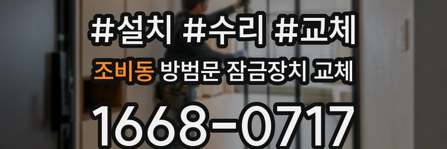 조비동 방범문 잠금장치 교체