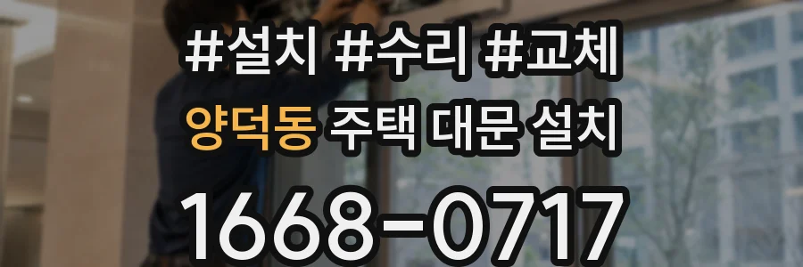 양덕동 주택 대문 설치