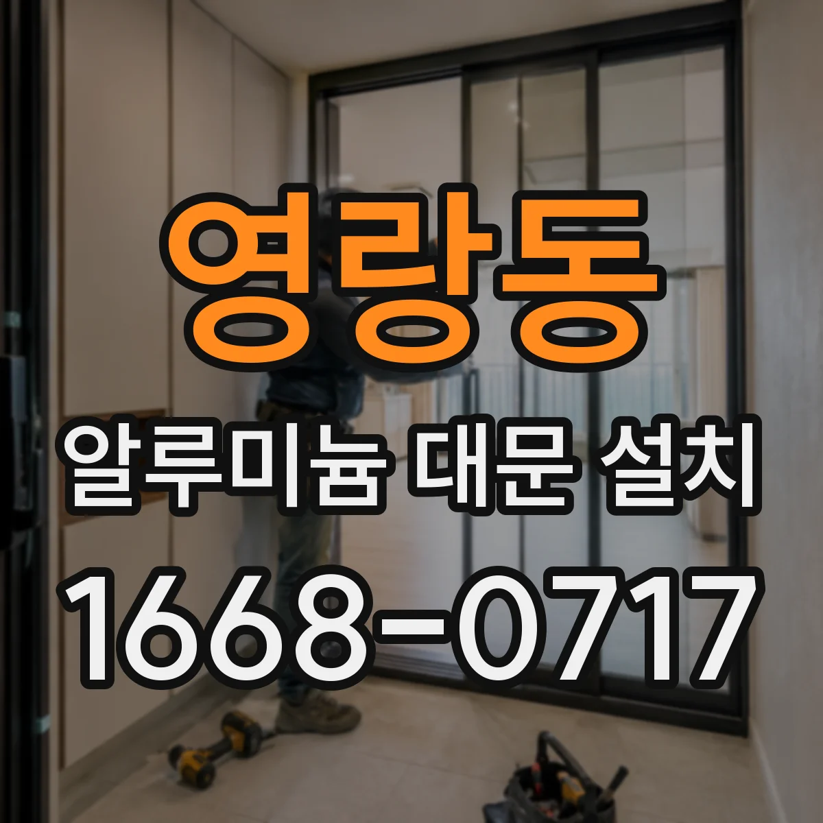 영랑동 알루미늄 대문 설치
