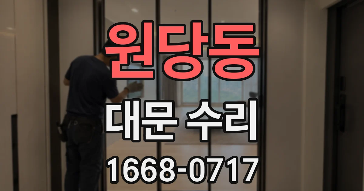 원당동 대문 수리