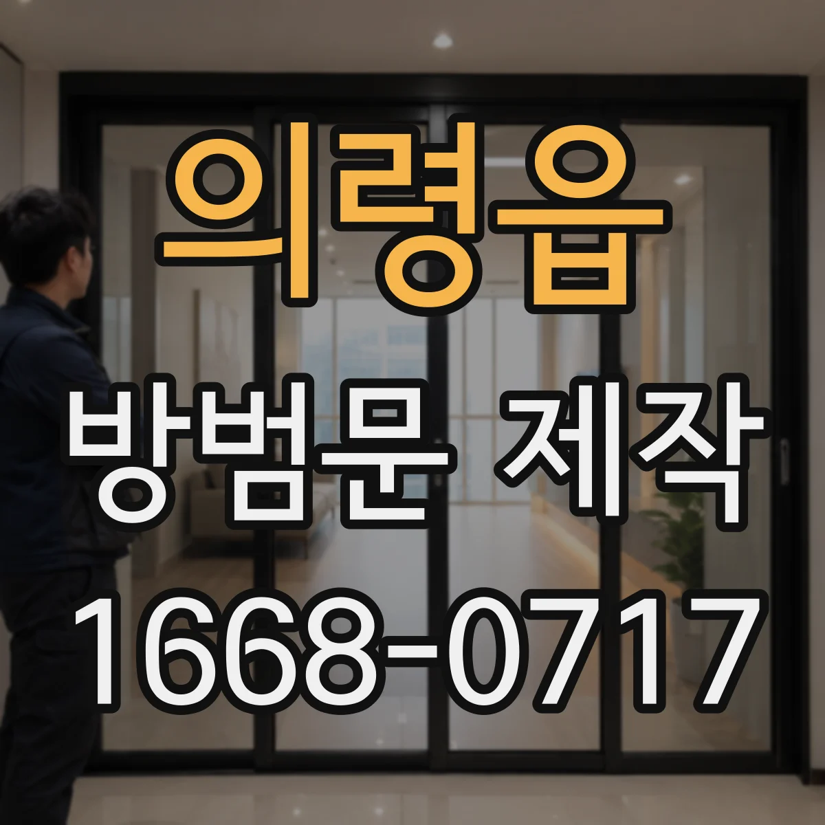의령읍 방범문 제작