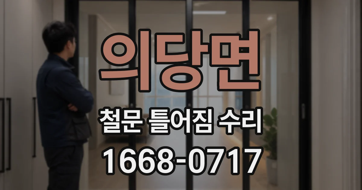 의당면 철문 틀어짐 수리