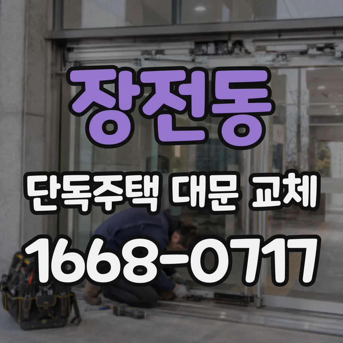 장전동 단독주택 대문 교체