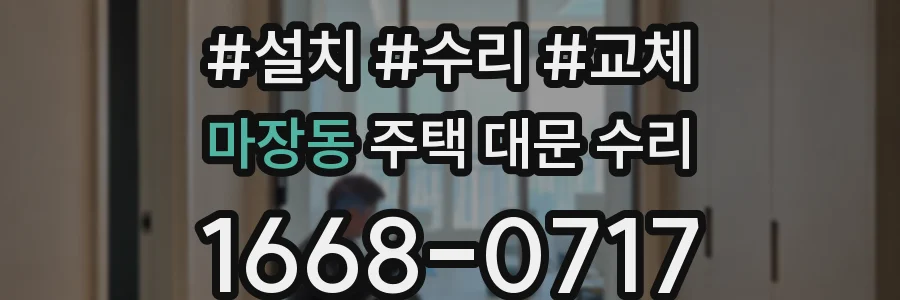 마장동 주택 대문 수리
