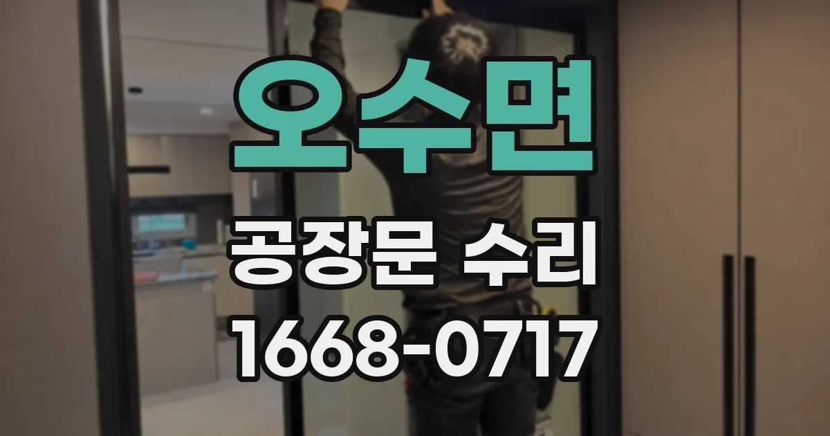 오수면 공장문 수리