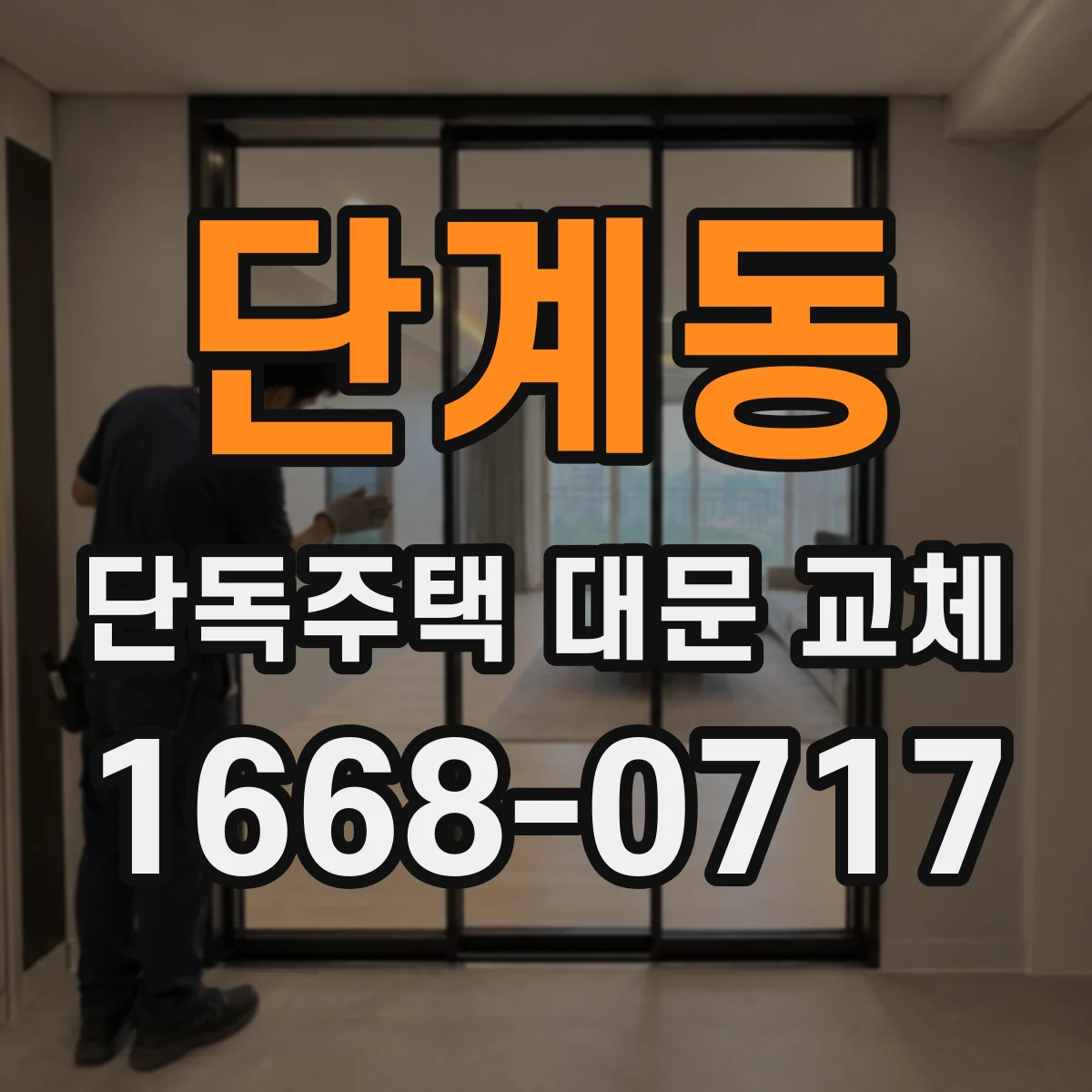 단계동 단독주택 대문 교체