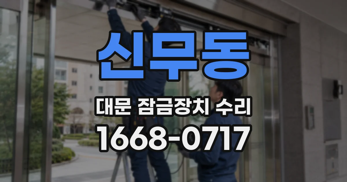 신무동 대문 잠금장치 수리
