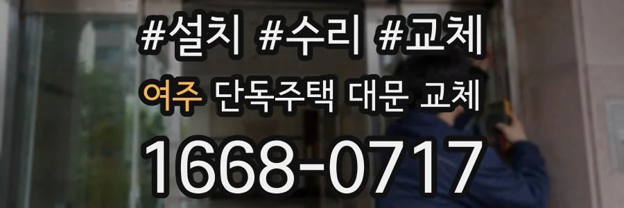 여주 단독주택 대문 교체