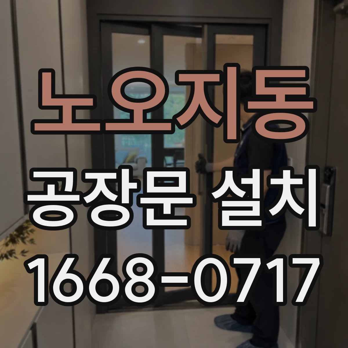 노오지동 공장문 설치