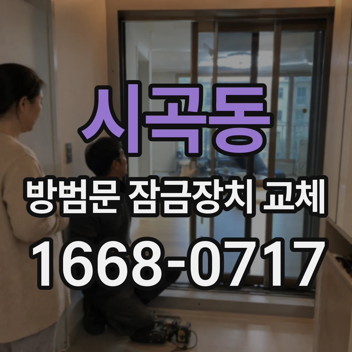 시곡동 방범문 잠금장치 교체