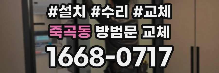 죽곡동 방범문 교체