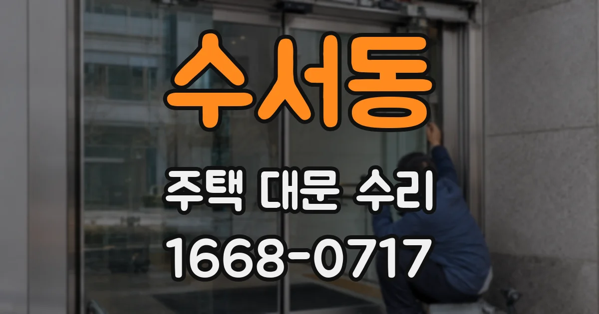 수서동 주택 대문 수리