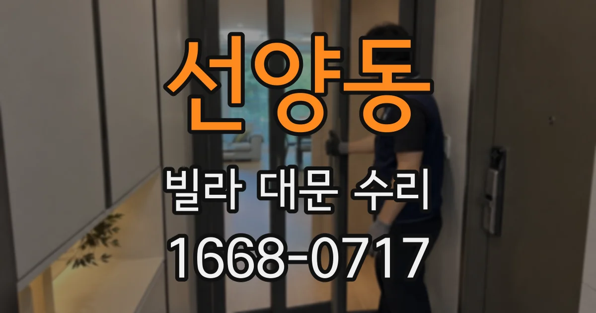 선양동 빌라 대문 수리