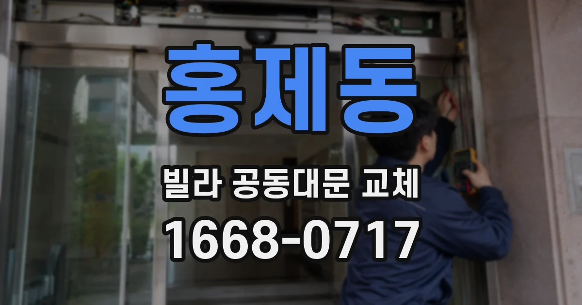 홍제동 빌라 공동대문 교체