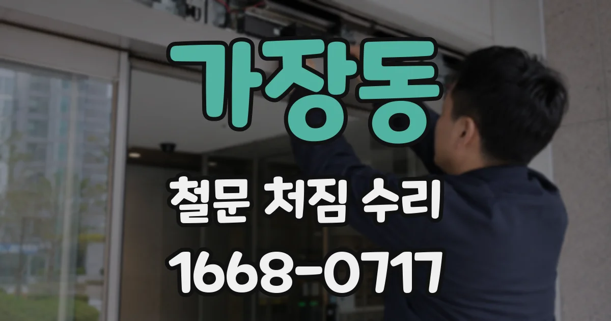 가장동 철문 처짐 수리