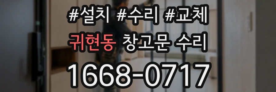 귀현동 창고문 수리