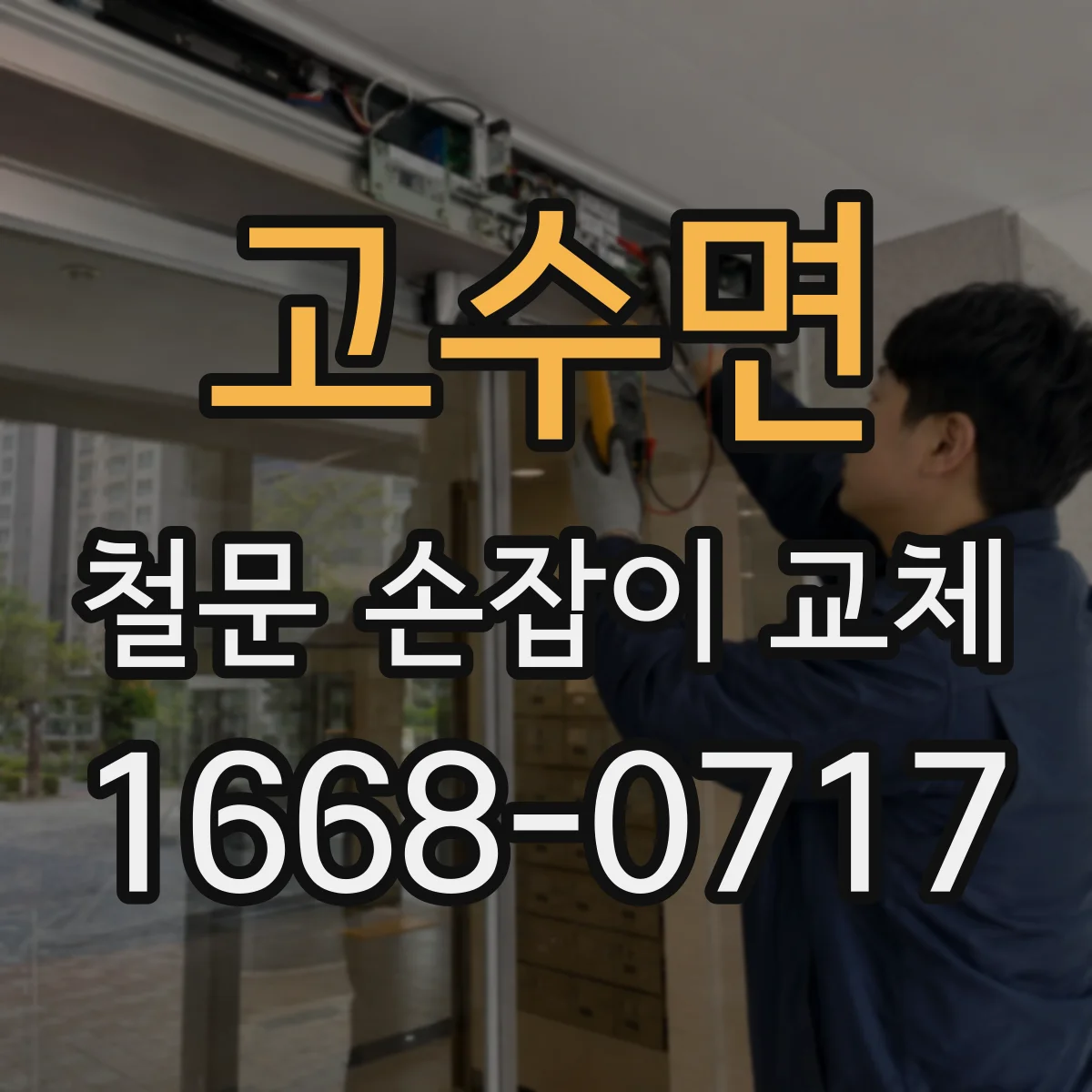 고수면 철문 손잡이 교체