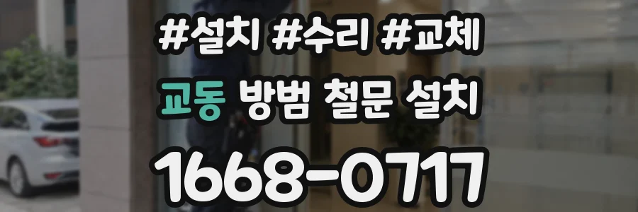 교동 방범 철문 설치