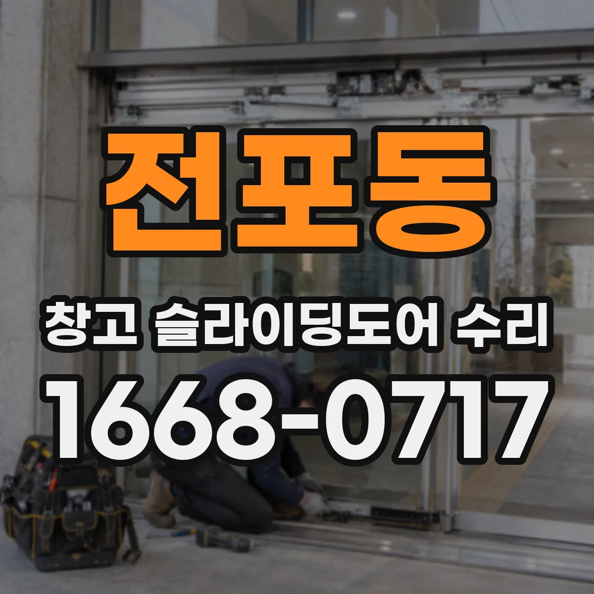 전포동 창고 슬라이딩도어 수리