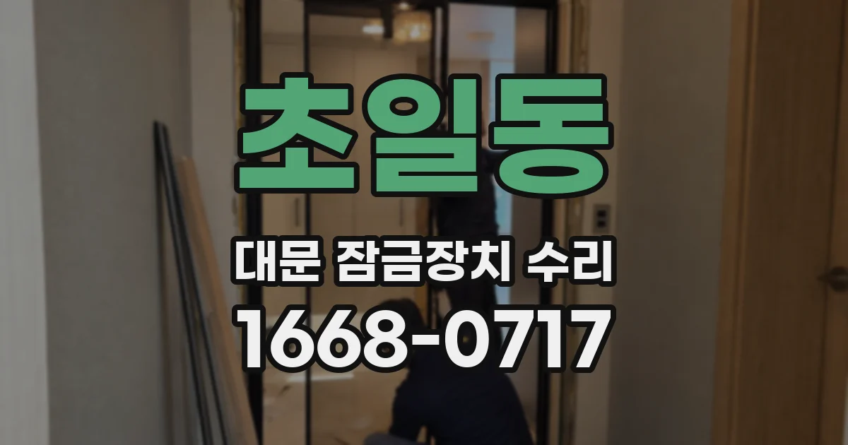 초일동 대문 잠금장치 수리