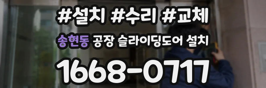 송현동 공장 슬라이딩도어 설치