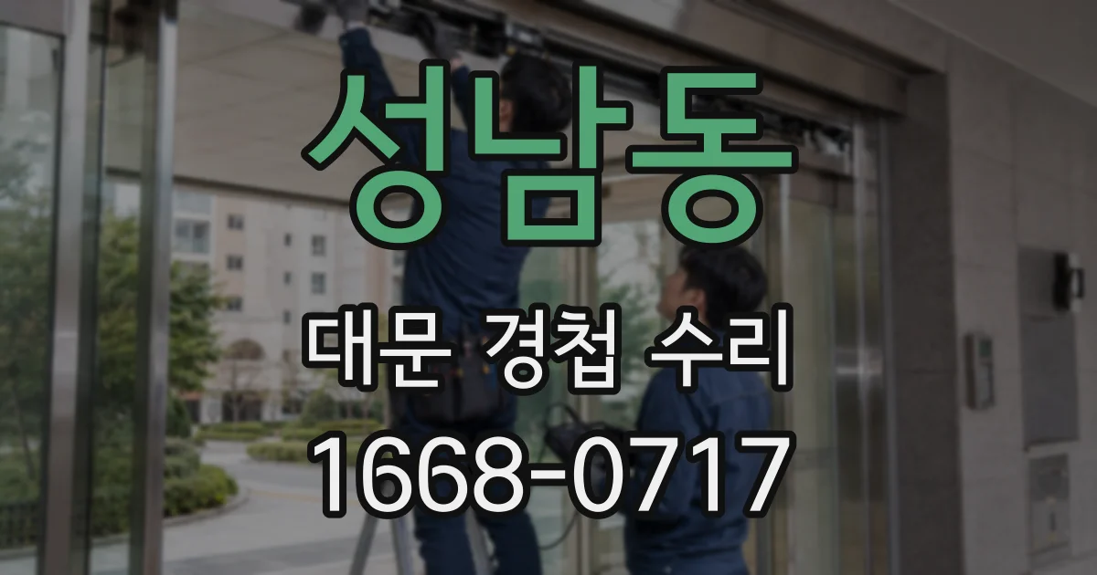 성남동 대문 경첩 수리