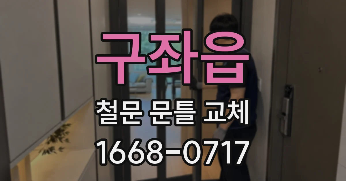 구좌읍 철문 문틀 교체