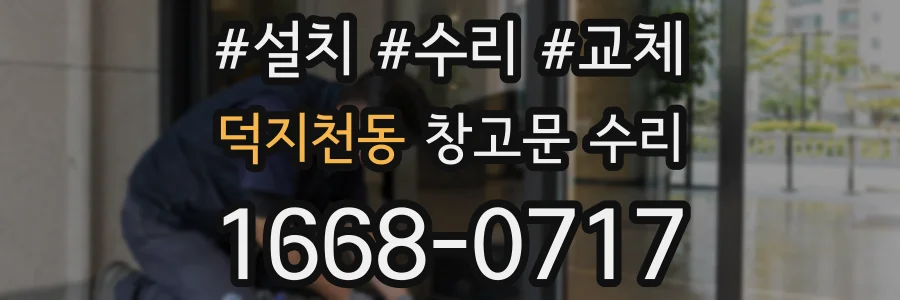 덕지천동 창고문 수리