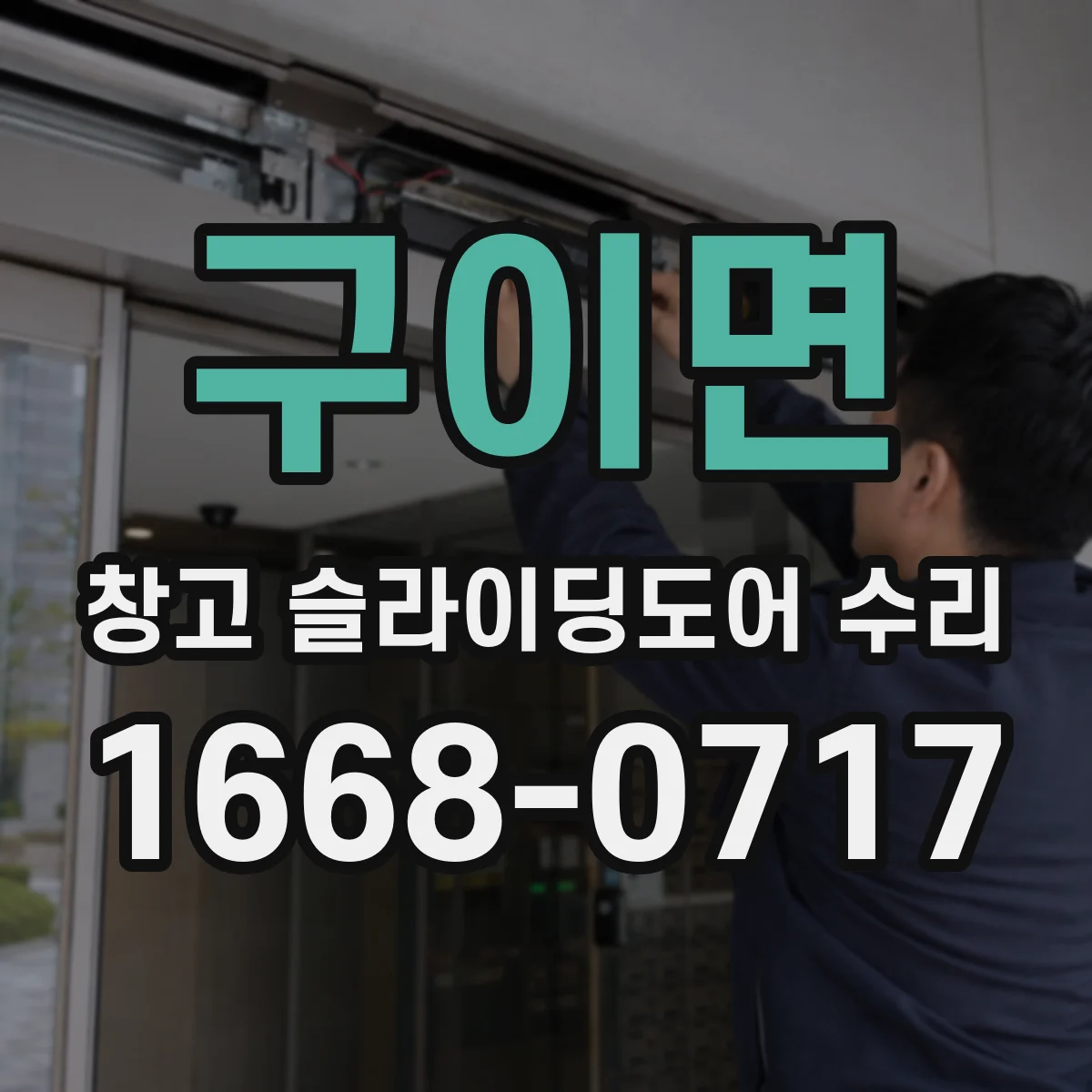 구이면 창고 슬라이딩도어 수리