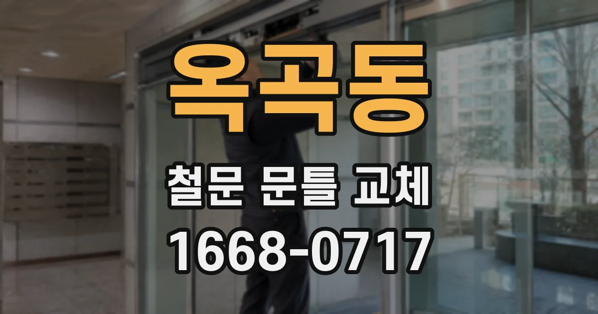 옥곡동 철문 문틀 교체