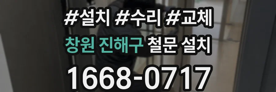 창원 진해구 철문 설치