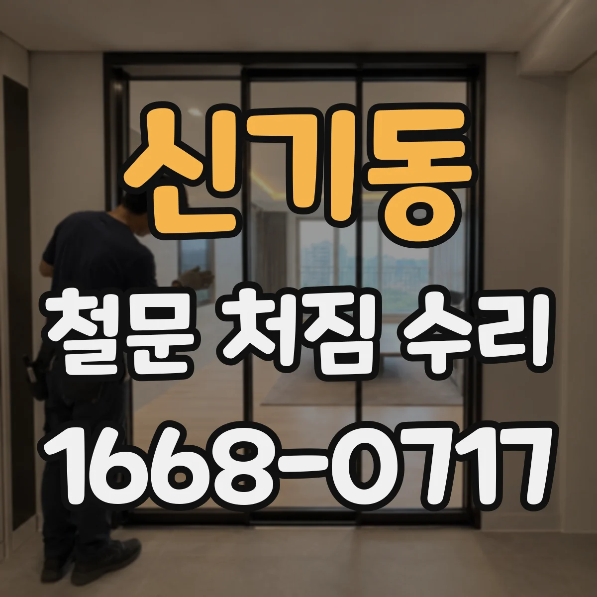 신기동 철문 처짐 수리