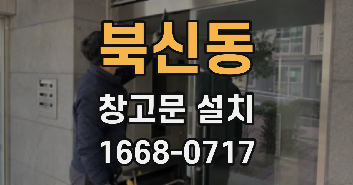북신동 창고문 설치