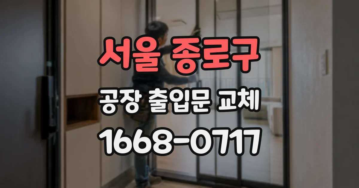 서울 종로구 공장 출입문 교체
