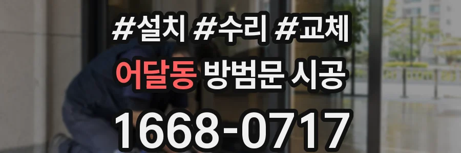 어달동 방범문 시공