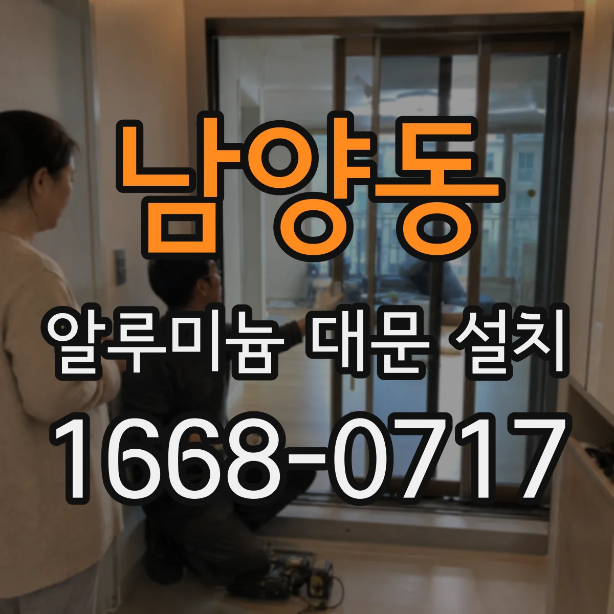 남양동 알루미늄 대문 설치