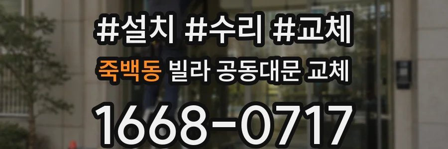 죽백동 빌라 공동대문 교체