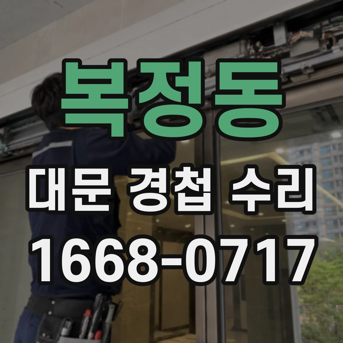 복정동 대문 경첩 수리