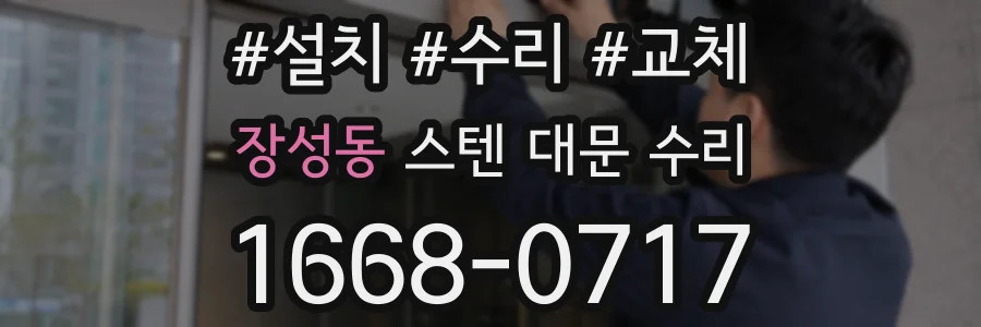 장성동 스텐 대문 수리