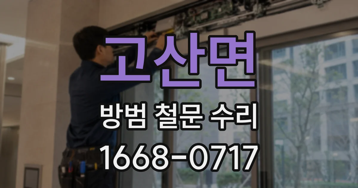 고산면 방범 철문 수리