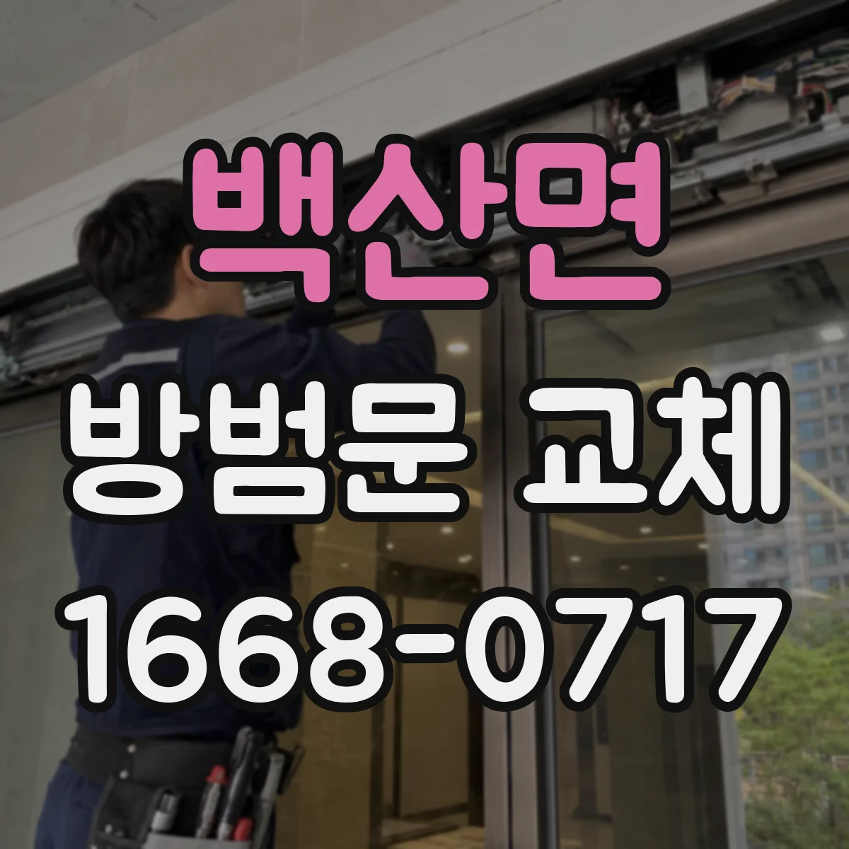 백산면 방범문 교체