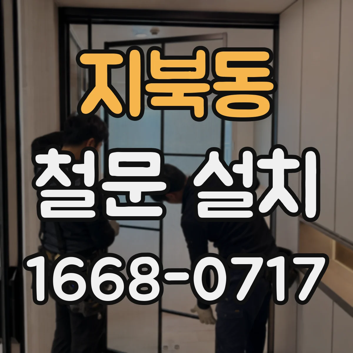 지북동 철문 설치