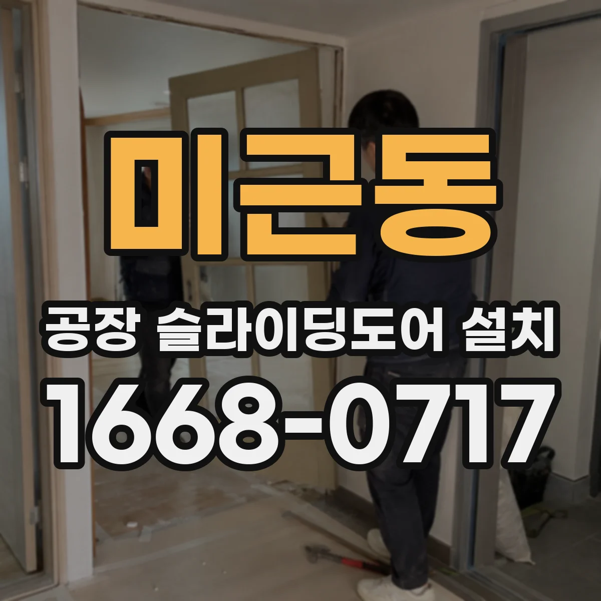 미근동 공장 슬라이딩도어 설치
