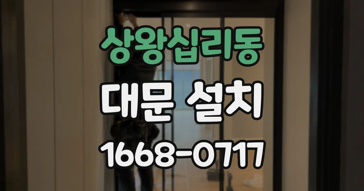 상왕십리동 대문 설치