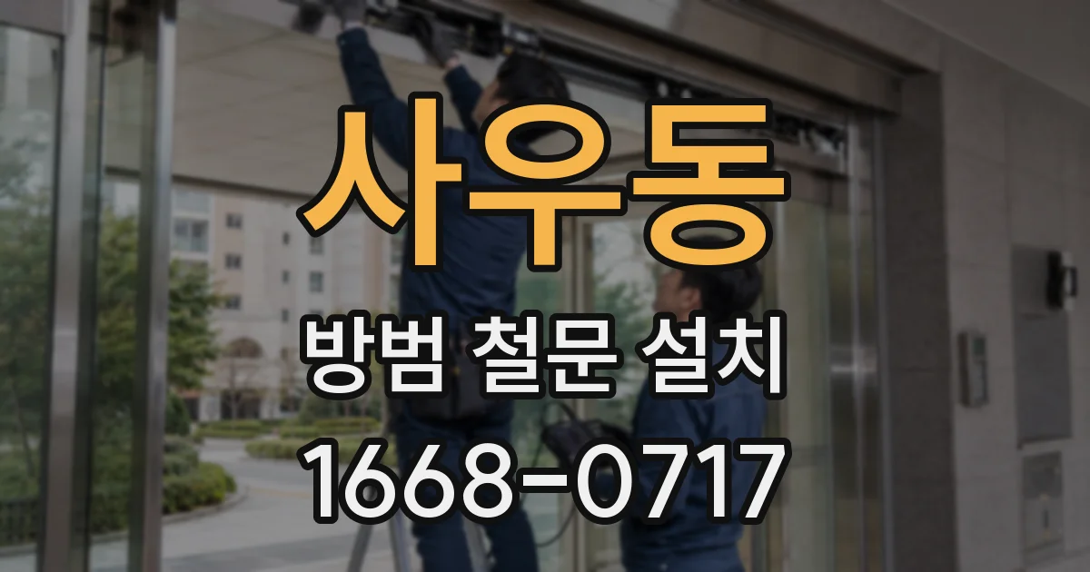 사우동 방범 철문 설치