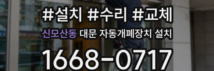 신모산동 대문 자동개폐장치 설치