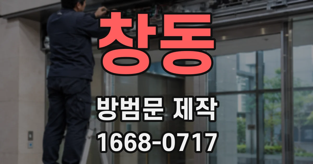 창동 방범문 제작