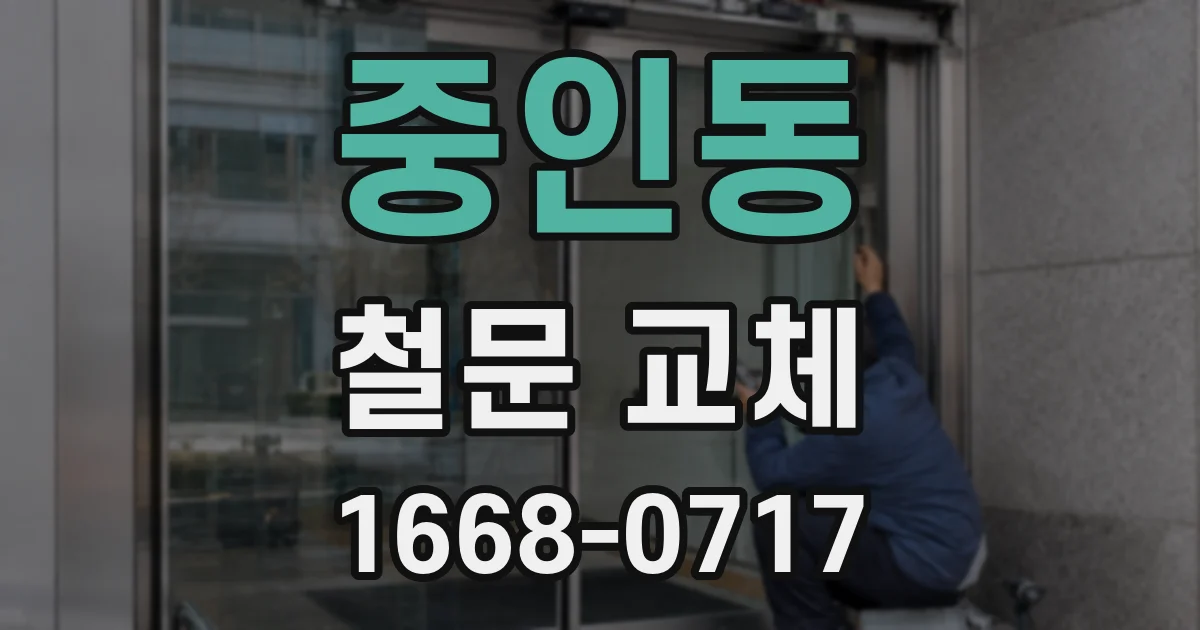 중인동 철문 교체