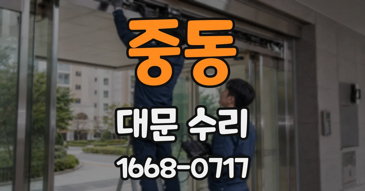 중동 대문 수리