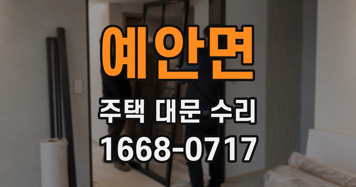 예안면 주택 대문 수리